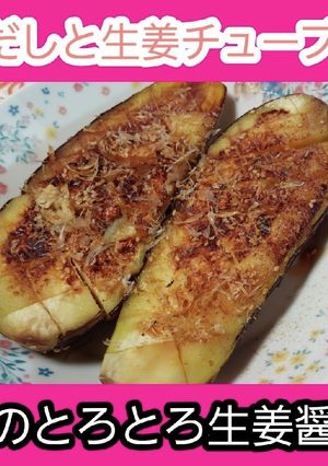 【男飯簡単】茄子のとろとろ生姜醤油-レシピのメイン写真