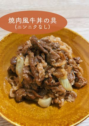 焼肉風牛丼の具 (ニンニクなし)-レシピのメイン写真