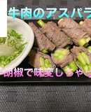 牛肉のアスパラ巻き　おろしポン酢でどーぞ