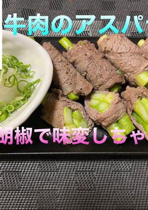 牛肉のアスパラ巻き　おろしポン酢でどーぞ-レシピのメイン写真
