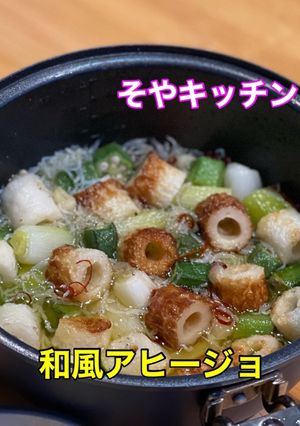 キャンプで和風アヒージョ そやキッチン-レシピのメイン写真