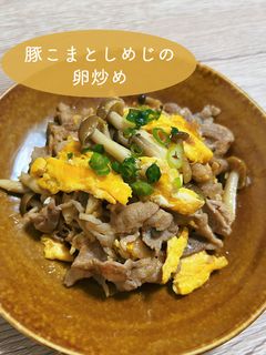 栄養満点!豚こまとしめじの卵炒め-レシピのメイン写真
