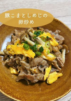 栄養満点！豚こまとしめじの卵炒め-レシピのメイン写真