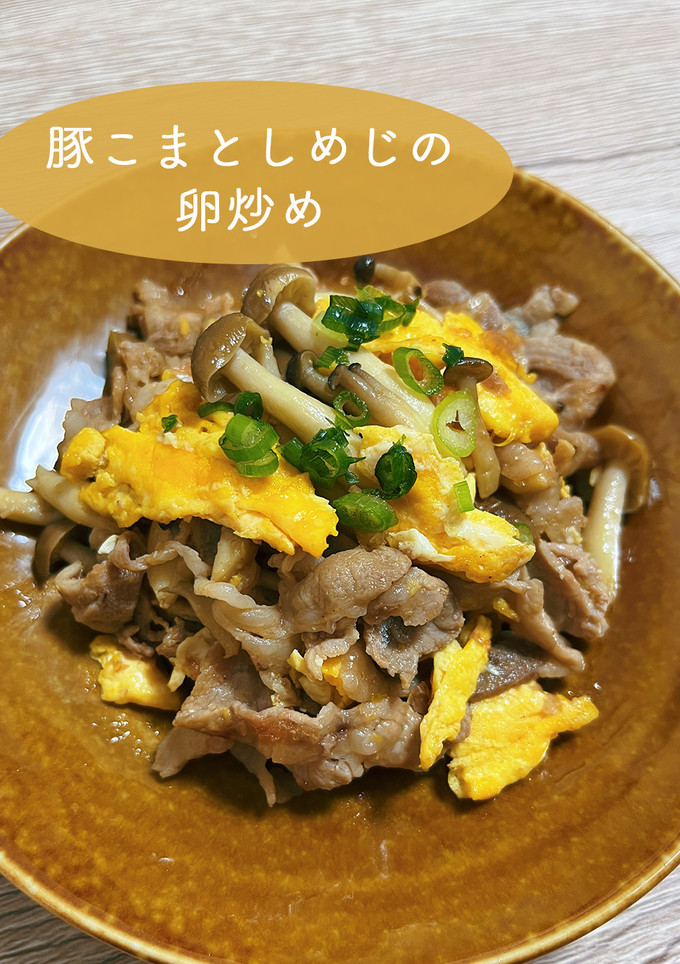 栄養満点！豚こまとしめじの卵炒め-レシピのメイン写真