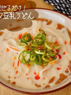 混ぜるだけ!ゴマ豆乳うどん-レシピのメイン写真
