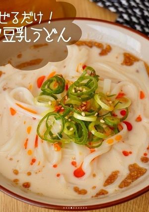 混ぜるだけ！ゴマ豆乳うどん-レシピのメイン写真