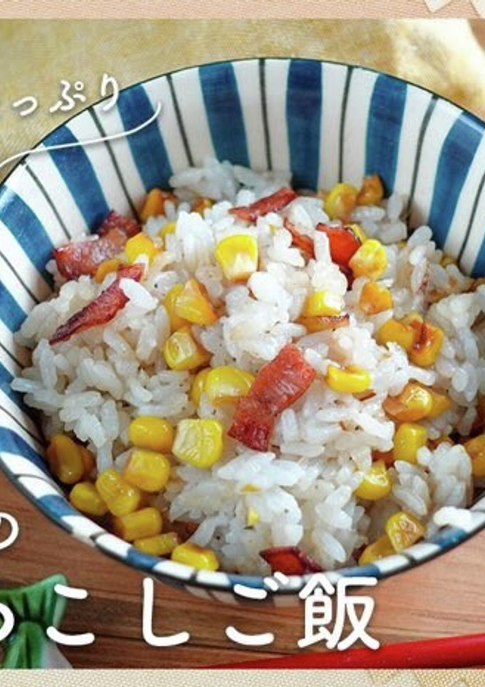 とうもろこしとベーコンの焦がし醤油ごはん-レシピのメイン写真