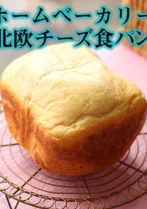 ホームベーカリー｜北欧チーズ食パン-レシピのメイン写真
