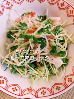 我が家の定番!かいわれ◎とびっこサラダ☆-レシピのメイン写真