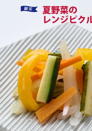 夏野菜のレンジピクルス-レシピのメイン写真