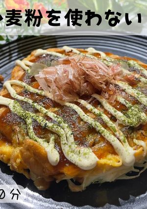 小麦粉を使わない！お好み焼き風キャベツ-レシピのメイン写真