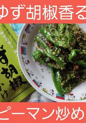 【男飯・一品】ゆず胡椒でピーマン炒め-レシピのメイン写真