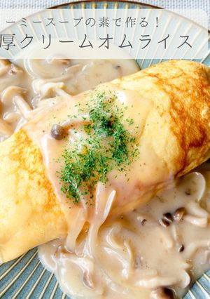 簡単★濃厚クリームオムライス-レシピのメイン写真