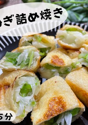 トロっカリ食感が堪んない！ねぎ詰め焼き-レシピのメイン写真