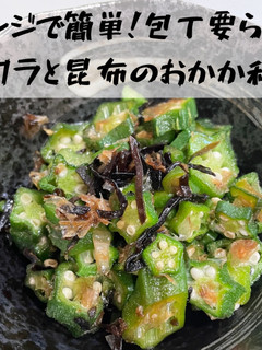 5分で作れる!オクラと昆布のおかか和え-レシピのメイン写真