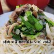 スタミナ満点いのしし丼《栄養士監修》
