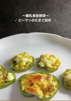 フライパン要らず ピーマンのたまご詰め-レシピのメイン写真