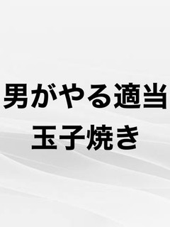 男がやる適当玉子焼き-レシピのメイン写真