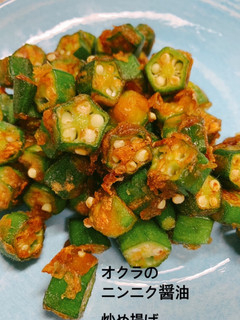 オクラのニンニク醤油 炒め揚げ-レシピのメイン写真