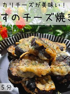 チーズと相性抜群!なすのチーズ焼き!-レシピのメイン写真