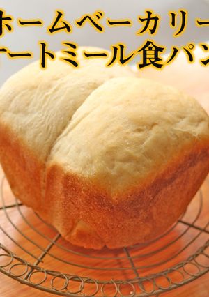 ホームベーカリー｜オートミール食パン-レシピのメイン写真