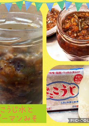 こうじ水&ピーマン麹味噌-レシピのメイン写真