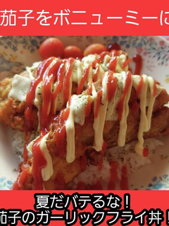 【男飯すすむ飯】茄子のガーリックフライ丼-レシピのメイン写真
