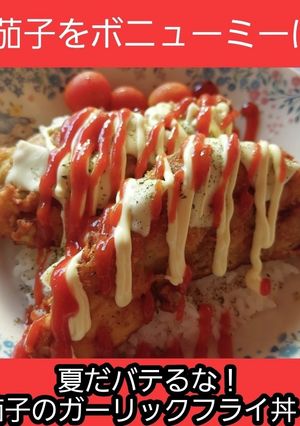 【男飯すすむ飯】茄子のガーリックフライ丼-レシピのメイン写真