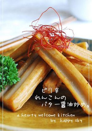ピリ辛　れんこんのバター醤油炒め。-レシピのメイン写真