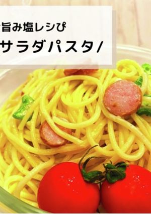 ◈パスタサラダ◈#旨み塩レシぴ◈-レシピのメイン写真
