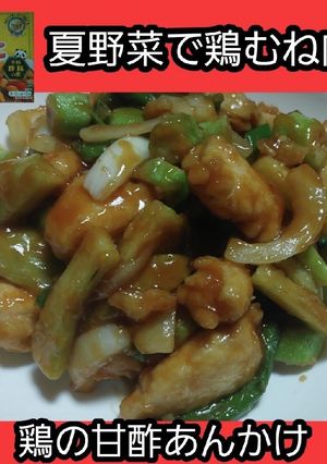 【男飯】夏野菜で鶏の甘酢あんかけ【酢鶏】-レシピのメイン写真