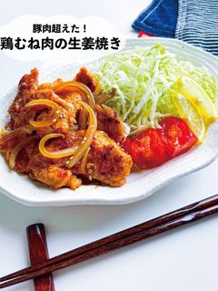 豚肉超えた!鶏むね肉の生姜焼き-レシピのメイン写真