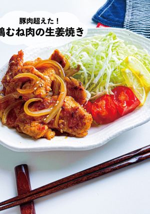 豚肉超えた！鶏むね肉の生姜焼き-レシピのメイン写真