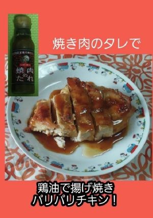 【男飯】鶏油で揚げ焼きパリパリチキン-レシピのメイン写真