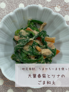 大葉春菊とツナのごま和え-レシピのメイン写真