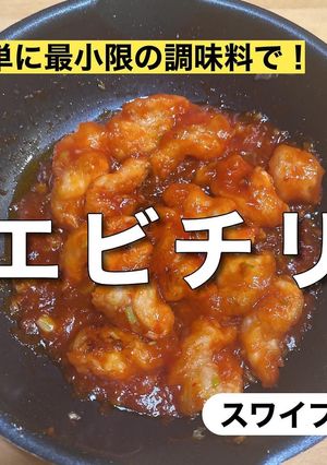 簡単エビチリ-レシピのメイン写真