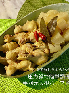 No3078手羽元大根ハーブ煮-レシピのメイン写真
