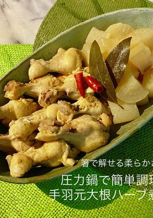 No3078手羽元大根ハーブ煮-レシピのメイン写真