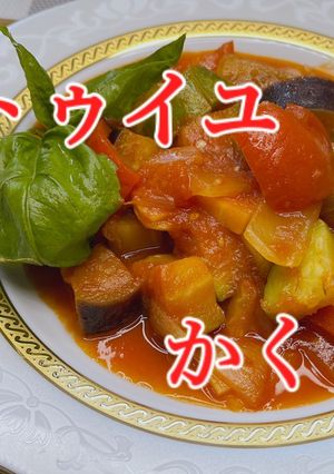 ラタトィユ　時短技　　かくし味-レシピのメイン写真