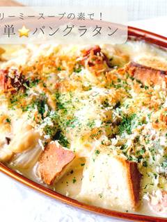 いま人気のアイテム de トマトスープ パングラタン 【クックパッド baromaman by 菓子