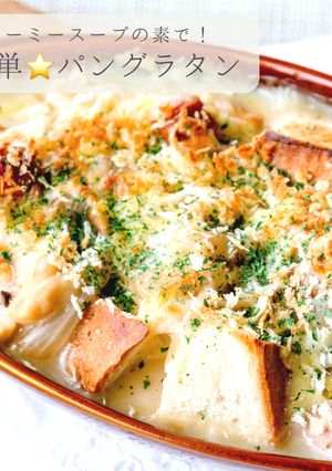 クリーミースープで作る★簡単パングラタン-レシピのメイン写真