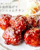 冷凍唐揚げで★簡単ヤンニョムチキン