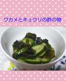 簡単♡ワカメとキュウリの酢の物