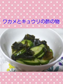 簡単♡ワカメとキュウリの酢の物-レシピのメイン写真