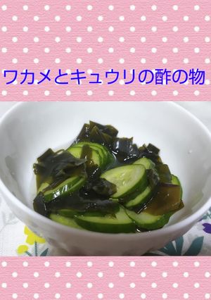 簡単♡ワカメとキュウリの酢の物-レシピのメイン写真