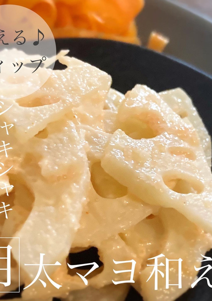 シャキシャキ♪れんこんの明太マヨ和え-レシピのメイン写真