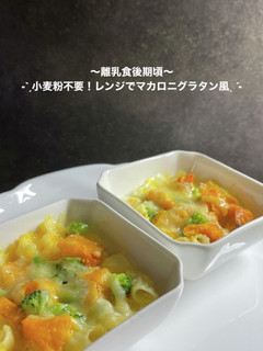 小麦粉不要!レンジでグラタン風-レシピのメイン写真