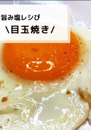 ◈目玉焼き◈#旨み塩レシぴ◈-レシピのメイン写真