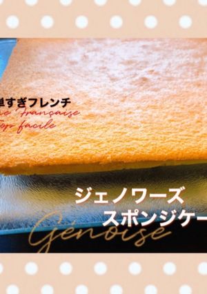 スポンジケーキ/ ジェノワーズ-レシピのメイン写真