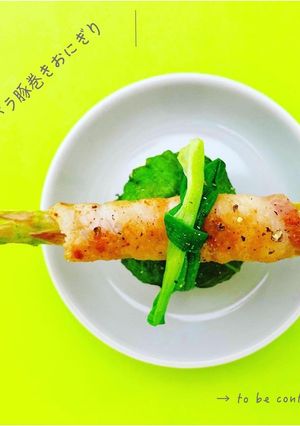 アスパラ豚巻きおにぎり-レシピのメイン写真